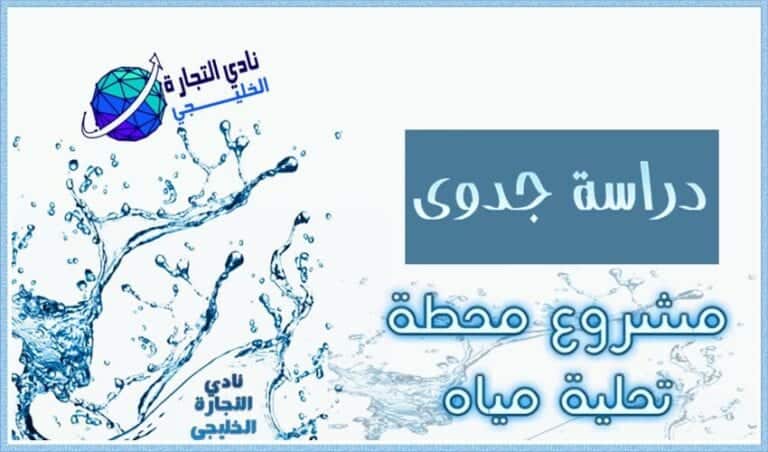 دراسة جدوى مشروع محطة تحلية مياه في السعودية 2021