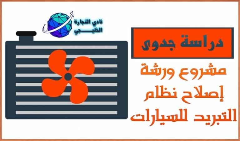 دراسة جدوى مشروع ورشة اصلاح رديتر للسيارات في السعودية