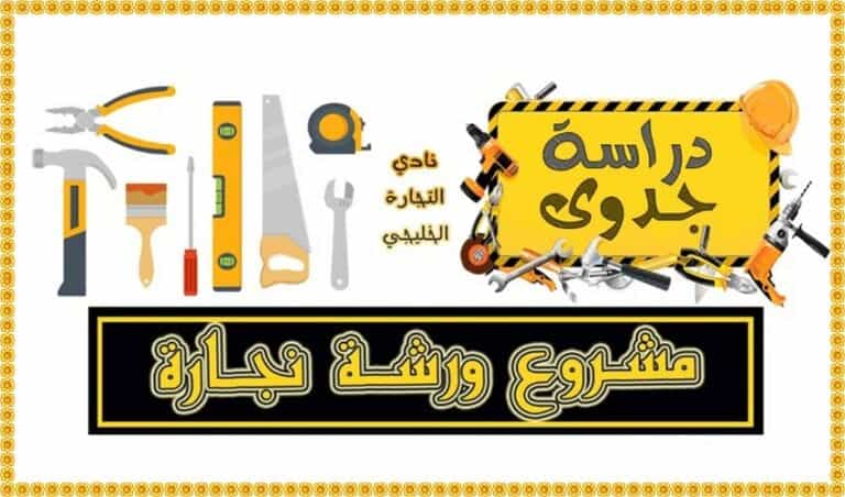 دراسة جدوى مشروع ورشة نجارة في السعودية