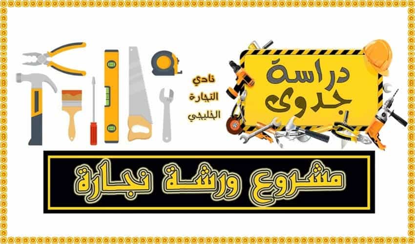 دراسة جدوى مشروع ورشة نجارة