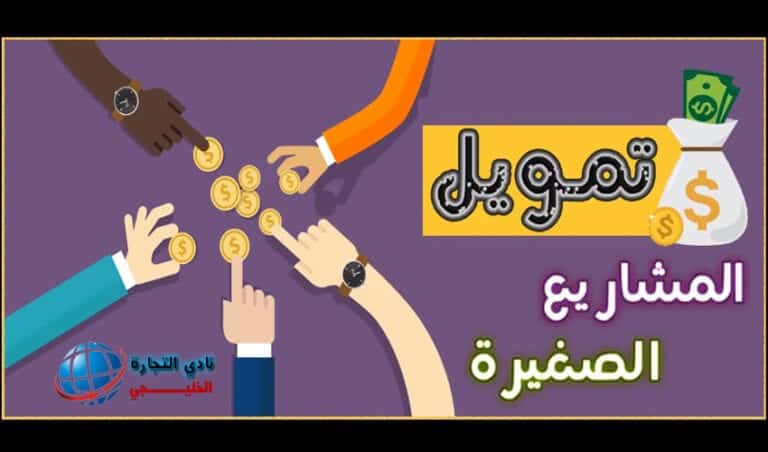طريقة الحصول على تمويل مشروع