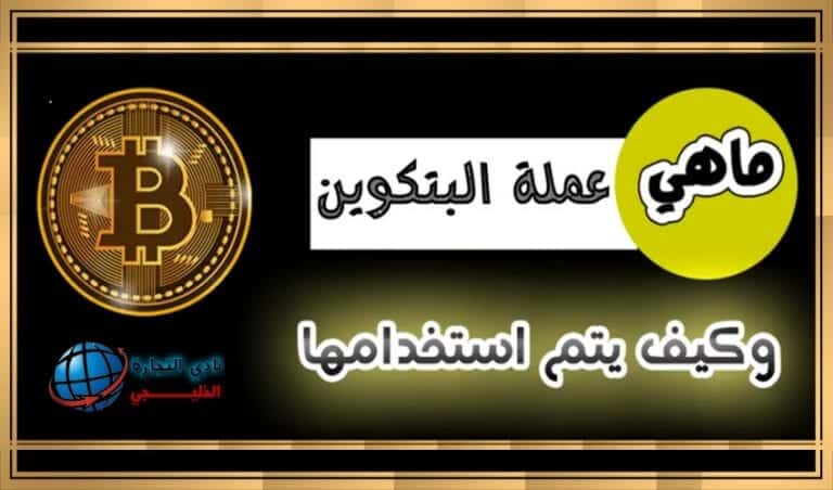 ماهي البتكوين وكيف يتم استخدامها