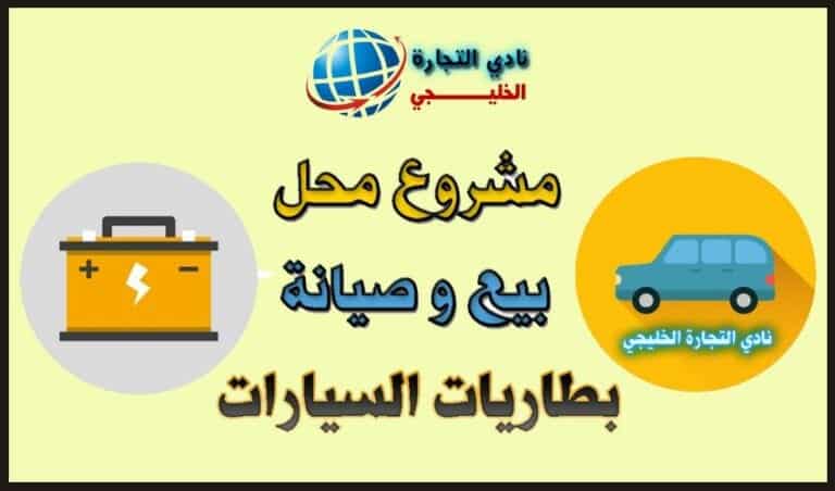 مشروع محل بطاريات سيارات صغير في السعودية مشروع مربح جداً