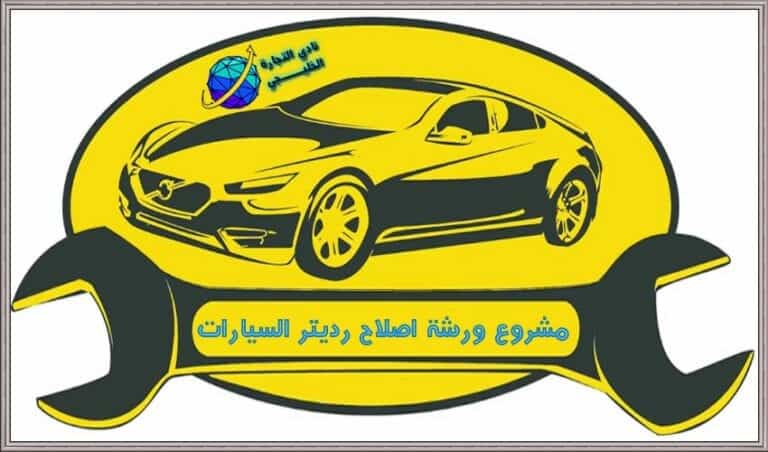 مشروع ورشة اصلاح رديتر السيارات في السعودية