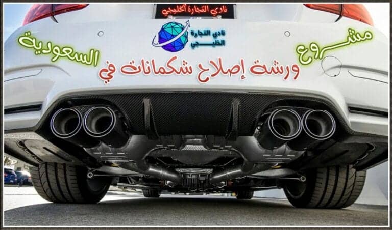 مشروع ورشة اصلاح شكمان السيارات في السعودية