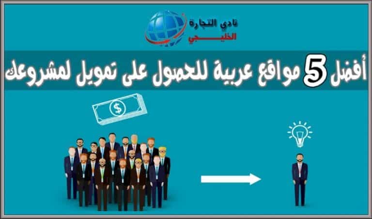 مواقع التمويل العربية .. أفضل 5 مواقع عربية للحصول على تمويل لمشروعك