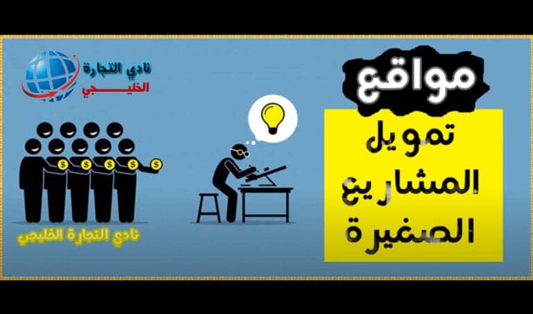 مواقع تمويل المشاريع الصغيرة