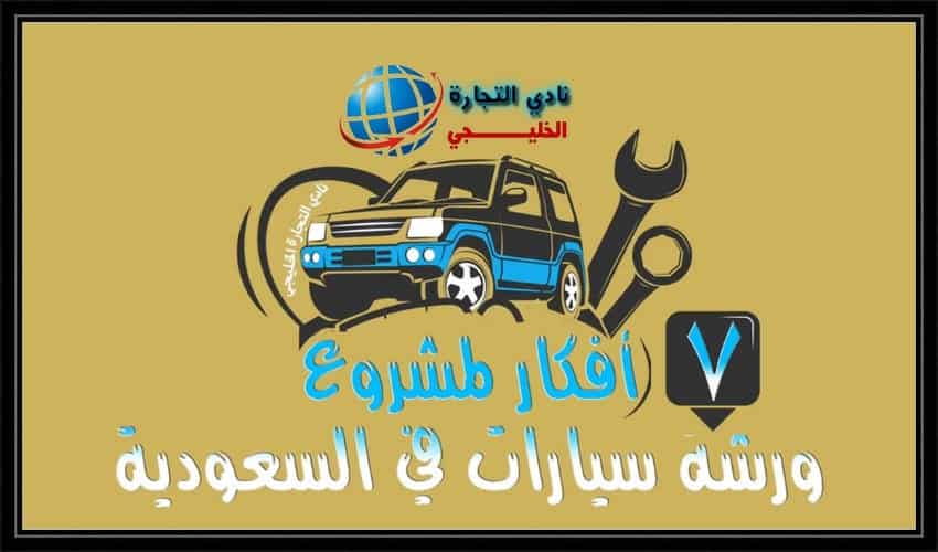 افكار مشاريع لخدمات السيارات .. 7 أفكار لمشروع ورشة سيارات في السعودية