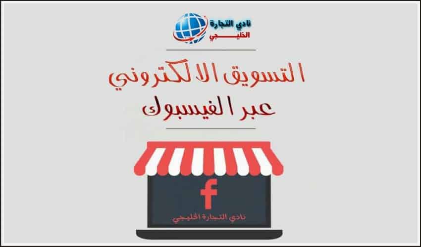 الربح من الفيسبوك من خلال التسويق الالكتروني