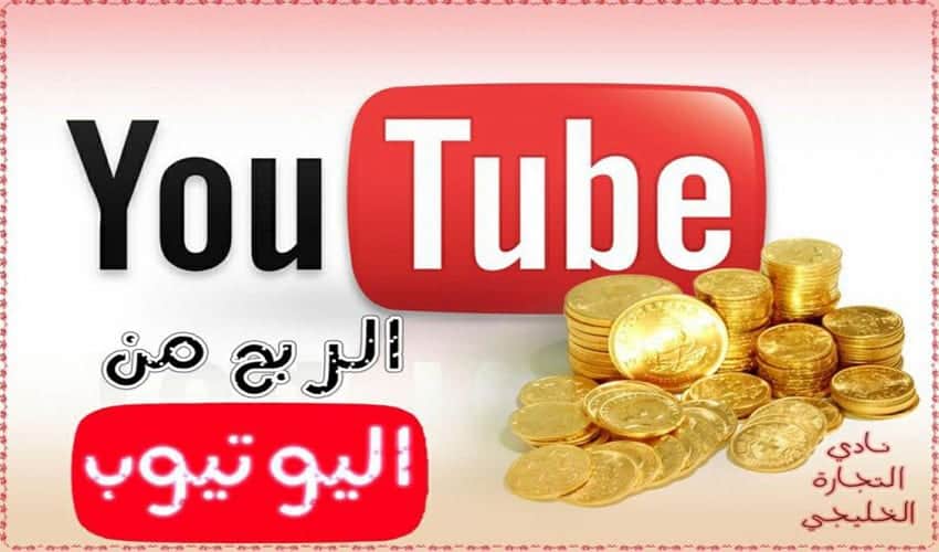 كيفية الربح من اليوتيوب 2017
