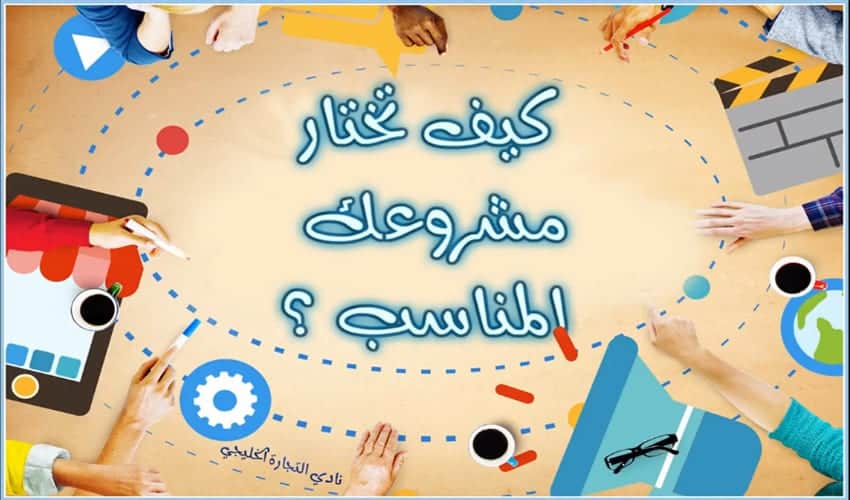 كيف تختار مشروعك المناسب ؟