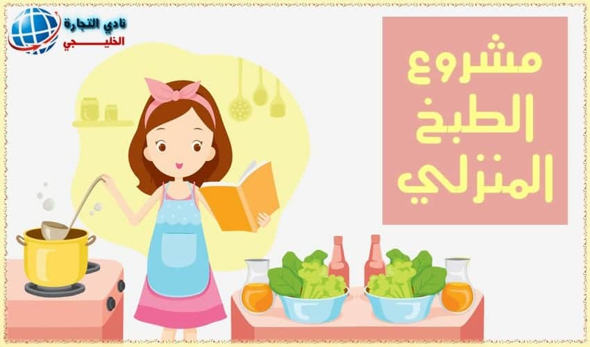 مشروع الطبخ المنزلي في السعودية .. مشروع مربح