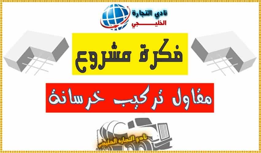مشروع تركيب اخشاب الخرسانة الجاهزة في السعودية ..