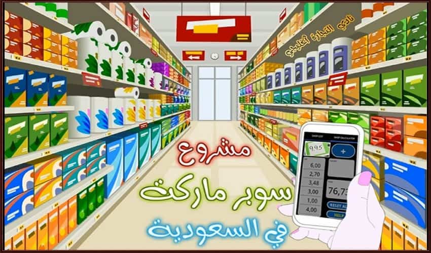 مشروع سوبر ماركت في السعودية .. مشروع مربح وناجح