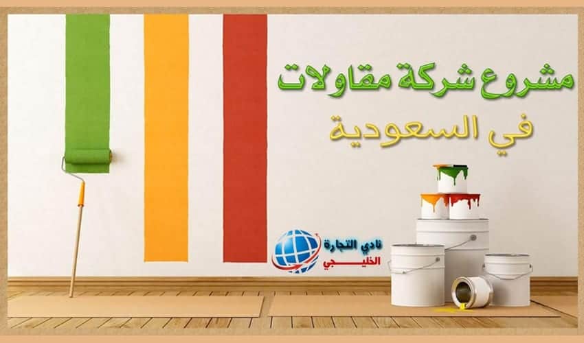 مشروع شركة مقاولات في السعودية .. مشروع مربح ..