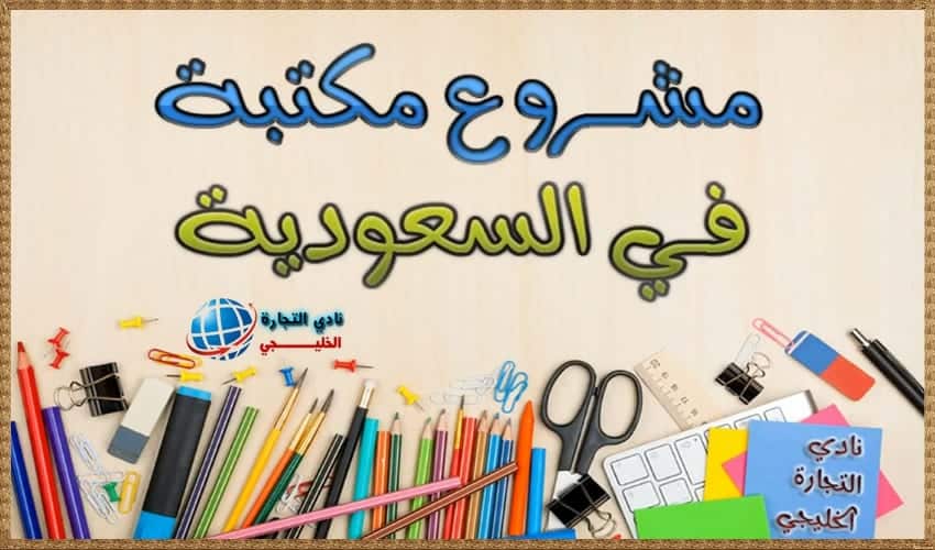 مشروع مكتبة في السعودية مشروع مربح جدا