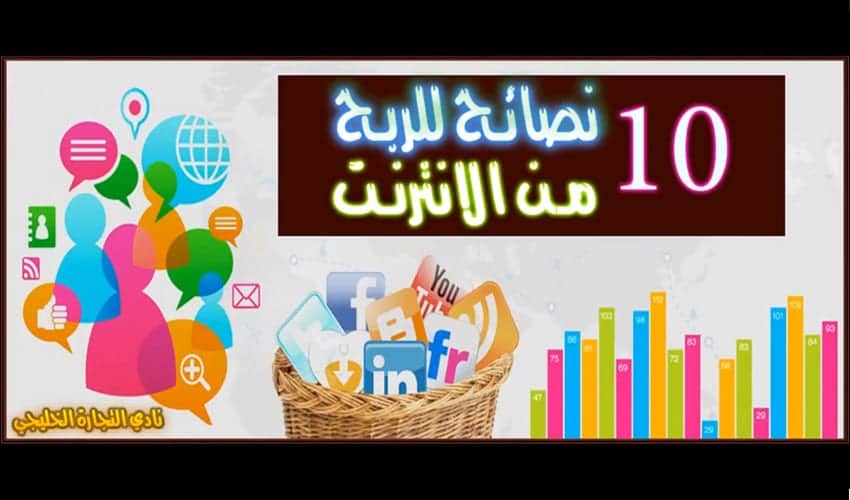 نصائح الربح من الانترنت .. 10 نصائح