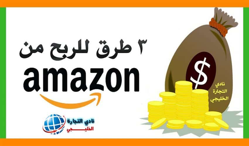 3 طرق للربح من أمازون