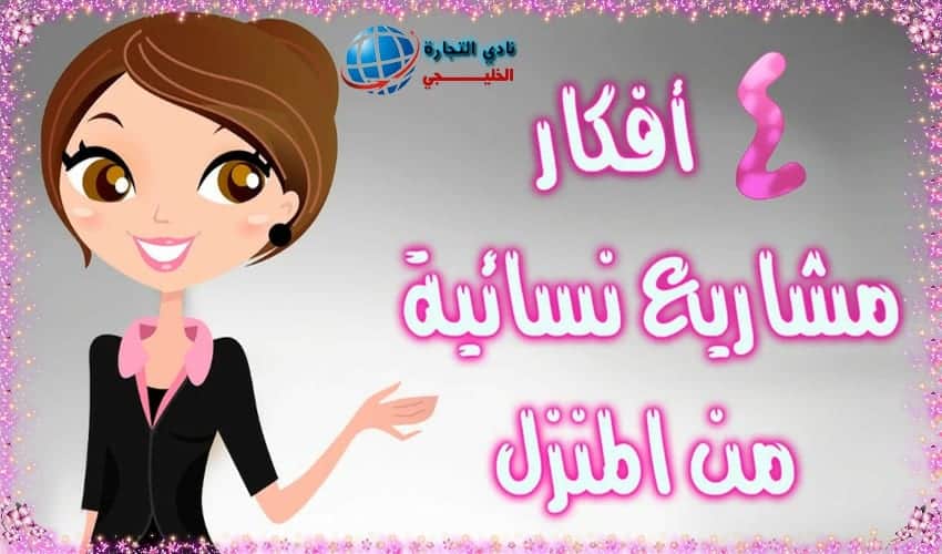 4 أفكار مشاريع نسائية من المنزل في السعودية