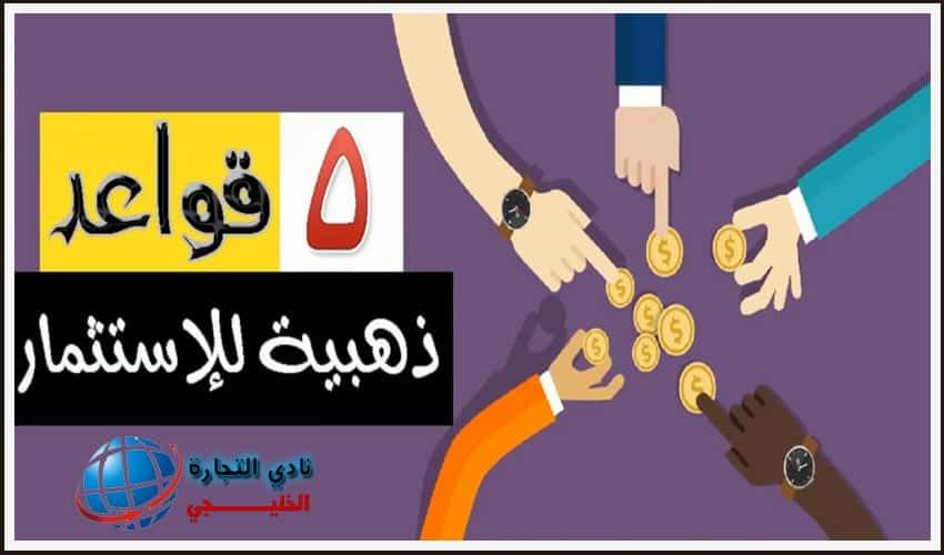 5 قواعد ذهبية للإستثمار .. وسمات الشركات النصابة