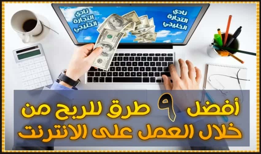 9 طرق للربح من الانترنت ..