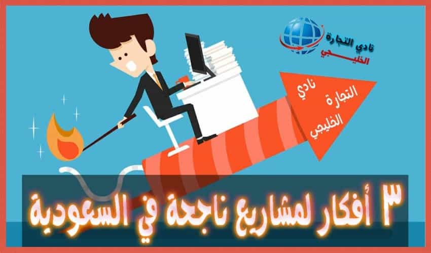 أفضل 3 أفكار لمشاريع ناجحة في السعودية