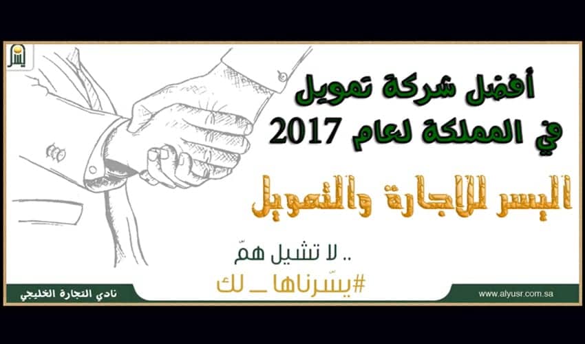 أفضل شركة تمويل في المملكة 2017