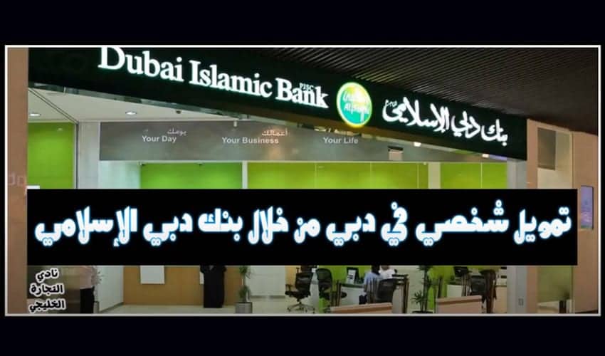 التمويل الشخصي من بنك دبي الإسلامي