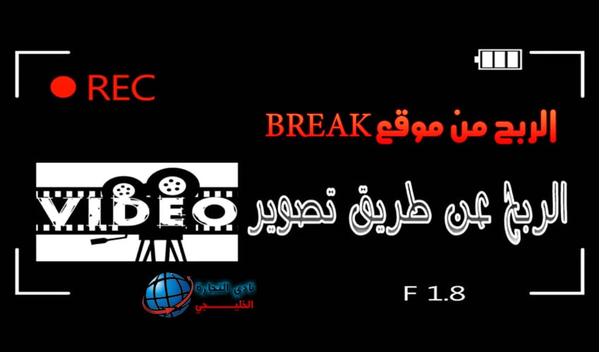 الربح من موقع BREAK الربح عن طريق تصوير الفيديو