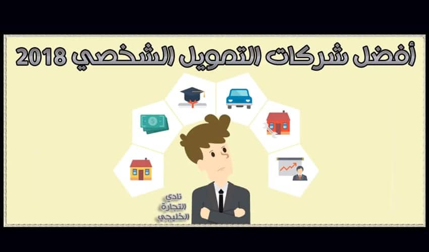 أفضل شركات التمويل الشخصي 2018