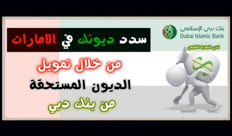 سدد ديونك في الامارات من خلال تمويل الديون المستحقة من بنك دبي