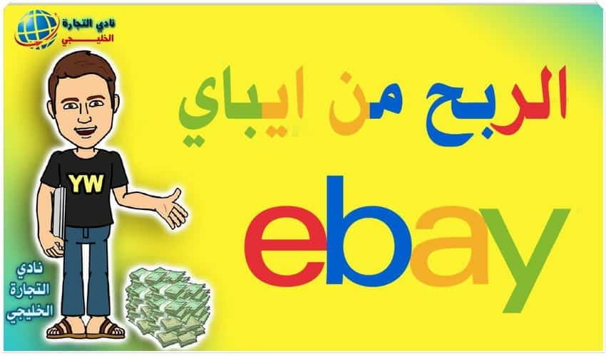كيفية ربح الاموال من ايباي 2021