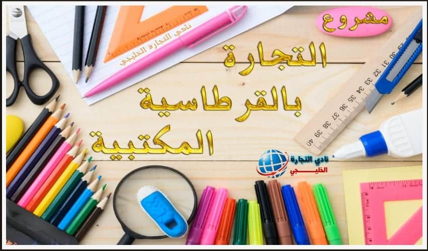 مشروع التجارة بالقرطاسية المكتبية في السعودية