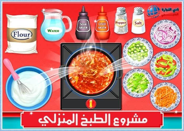 كيف أبدأ مشروع طبخ منزلي وكيف اسوق له ؟ في السعودية