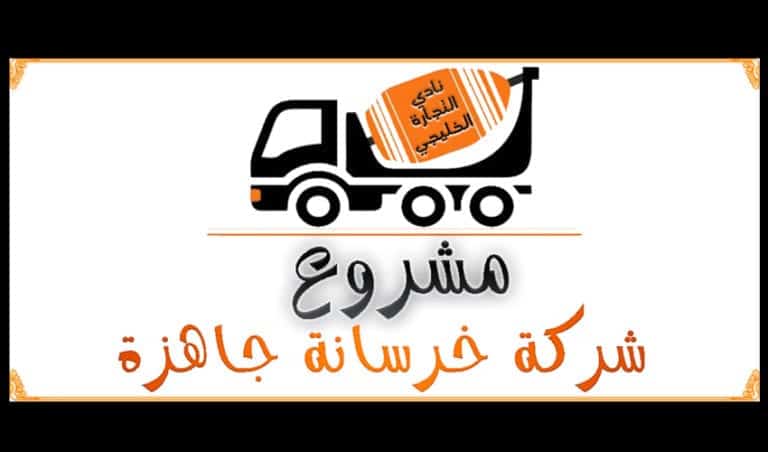 دراسة جدوي مشروع شركة خرسانة جاهزة في السعودية .. أهم تكاليف المشروع