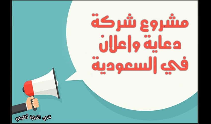 مشروع شركة دعاية واعلان في السعودية