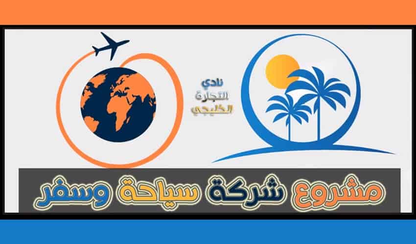 مشروع شركة سياحة وسفر في السعودية