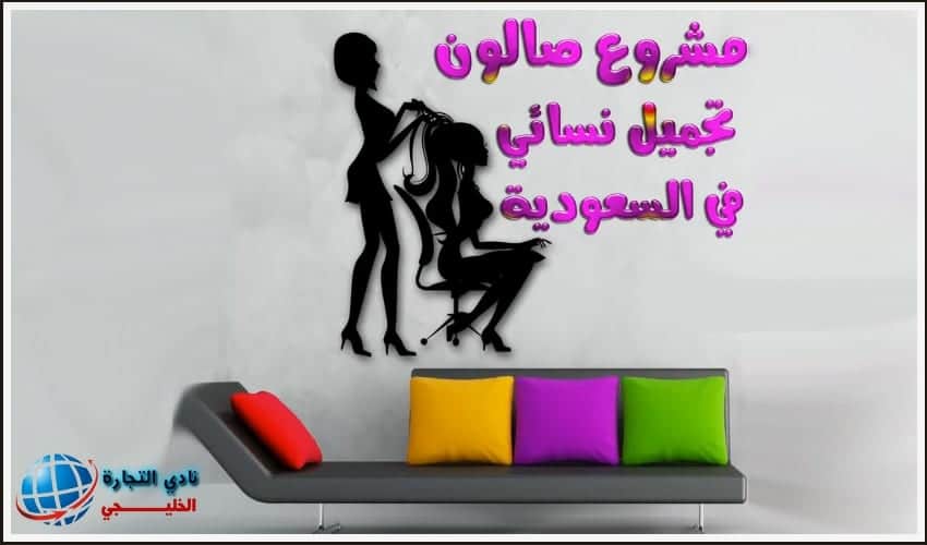 دراسة جدوي مشروع صالون تجميل نسائي في السعودية بأرباح مضمونة