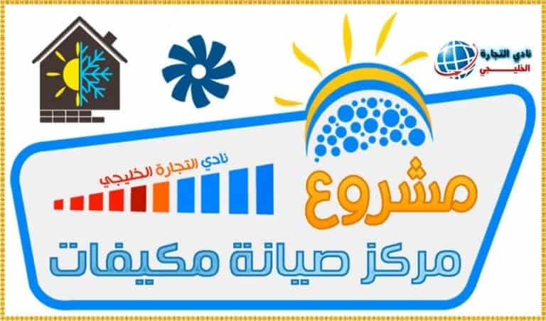 مشروع صيانة مكيفات في السعودية .. مشروع مربح وناجح ..