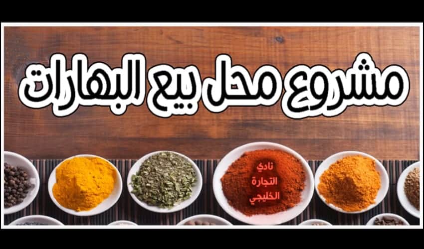 مشروع محل بيع البهارات في السعودية .. مشروع صغير جيد