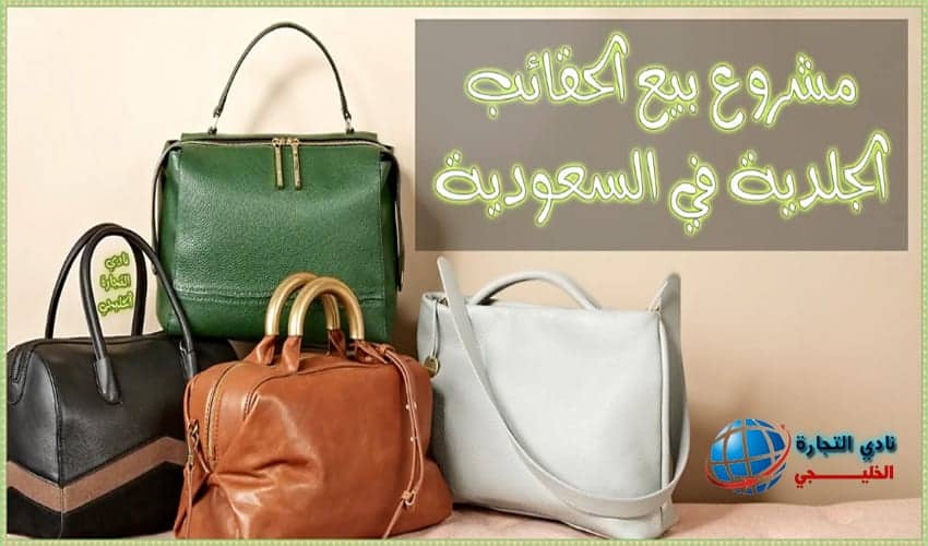مشروع محل بيع الحقائب الجلدية في السعودية مشروع صغير مربح