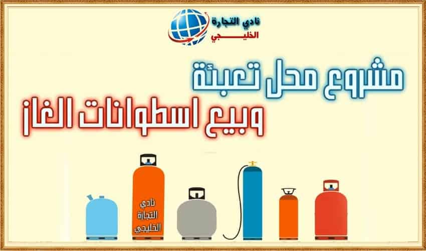 مشروع محل تعبئة وبيع اسطوانات الغاز في السعودية
