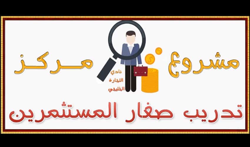 مشروع مركز تدريب المستثمرين في السعودية .. مشروع حديث ..