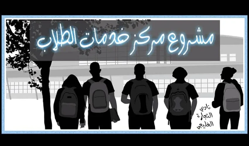 مشروع مركز خدمات الطلاب في السعودية .. مشروع حديث ..