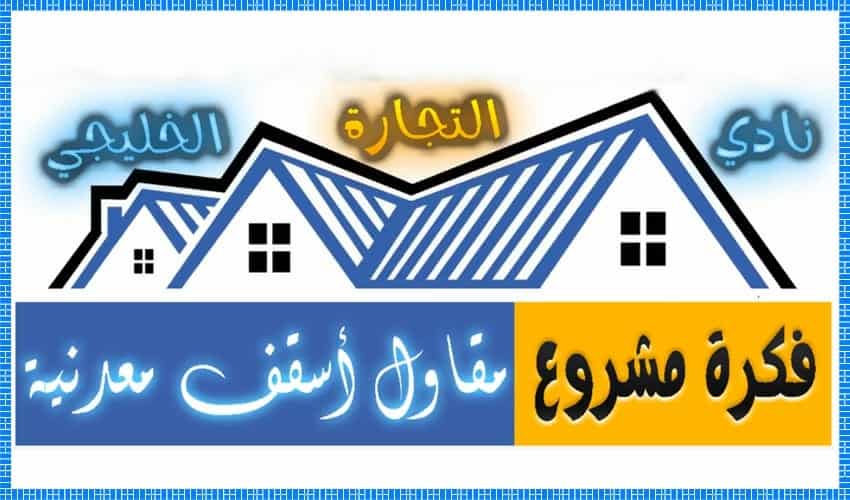 مشروع مقاول اسقف معدنية في السعودية .. فكرة مشروع ناجح