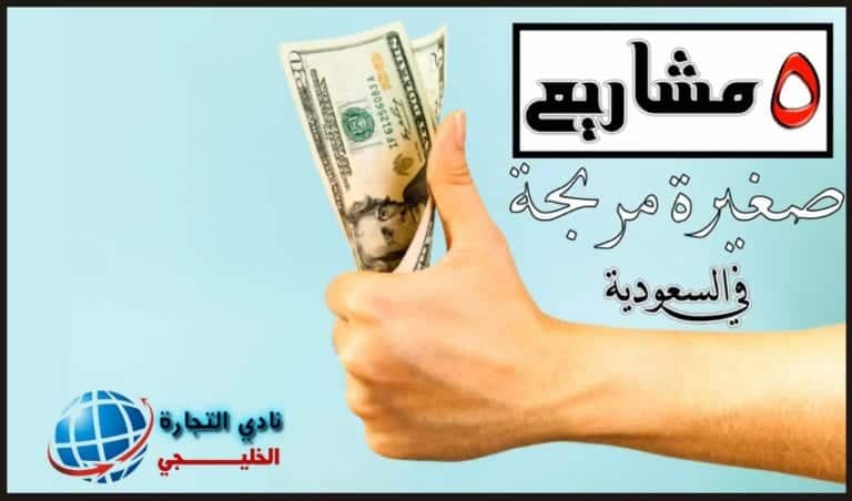 مشروعات صغيرة مربحة .. 5 مشاريع صغيرة مربحة في السعودية ..