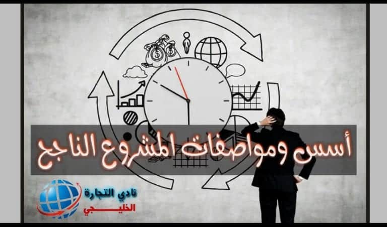 ما هي أهم مواصفات المشروع الناجح ؟