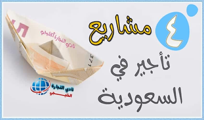 استثمار المال في 4 مشاريع تأجير في السعودية