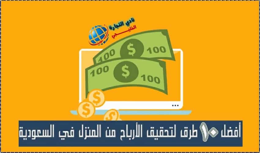 تحقيق الأرباح من المنزل في السعودية .. أفضل 10 طرق لتحقيق الأرباح