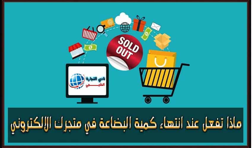 ماذا تفعل عند انتهاء كمية البضاعة في متجرك الالكتروني